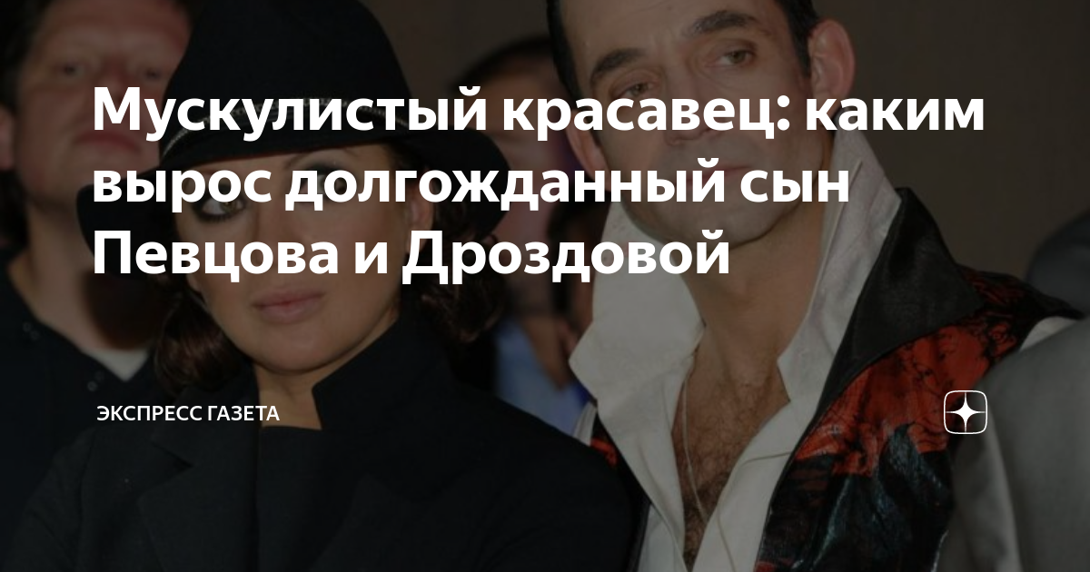 Мускулистый красавец: каким вырос долгожданный сын Певцова и Дроздовой ...