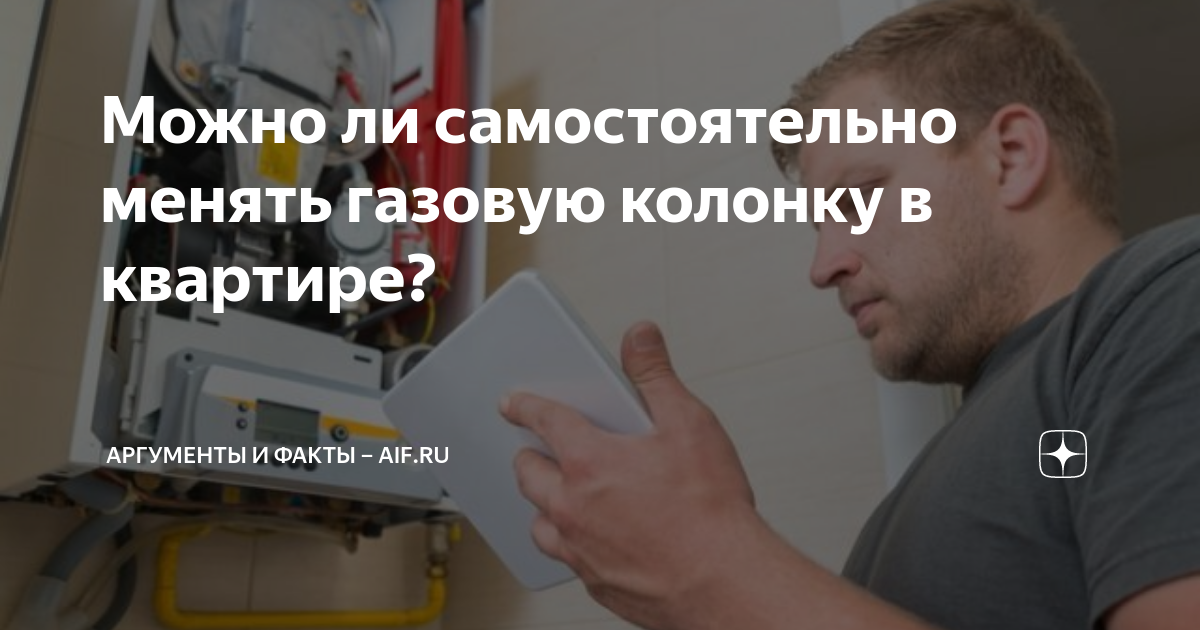 Можно ли самостоятельно менять газовую колонку в квартире? | Аргументы ...