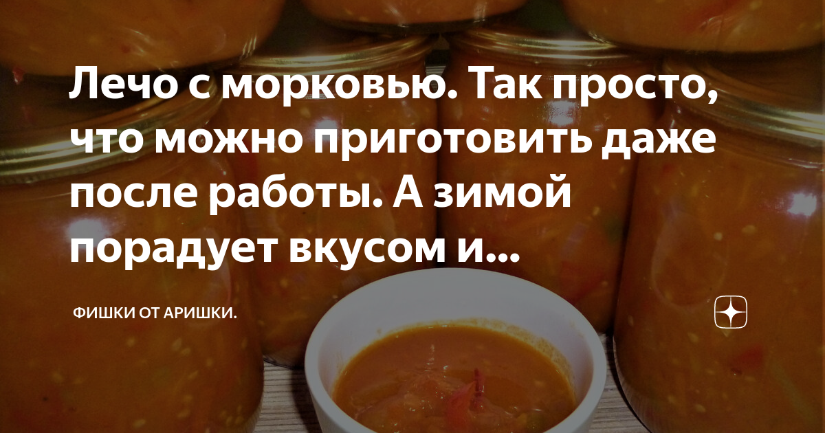 Лечо с морковью Так просто, что можно приготовить даже после работы А