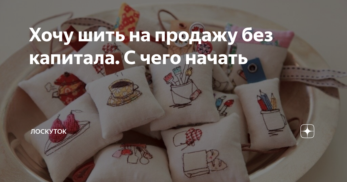 Что выгодно шить на продажу?