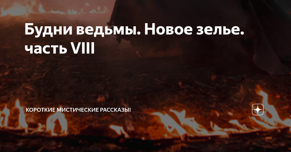 Будни ведьмы. Новое зелье. часть VIII | Короткие Мистические Рассказы ...