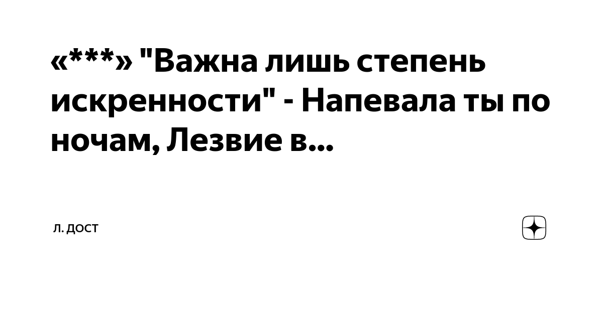 Важно степень искренности