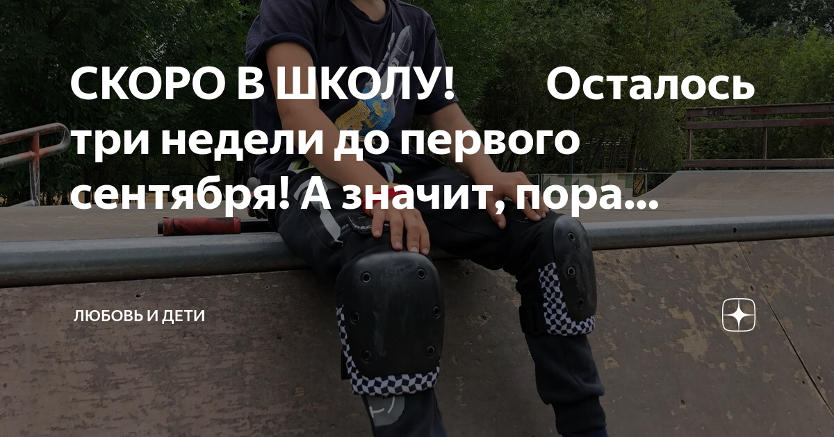 До 1 сентября осталось 2024г. Когда скоро 1 сентября