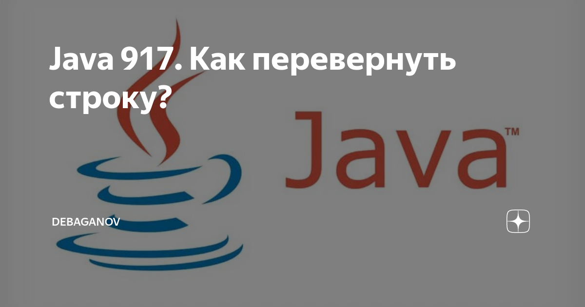 Java 917. Как перевернуть строку? | DEBAGanov | Дзен