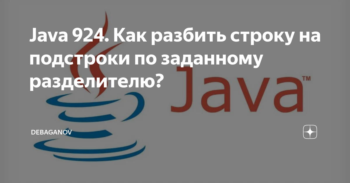 Java 924. Как разбить строку на подстроки по заданному разделителю? |  DEBAGanov | Дзен