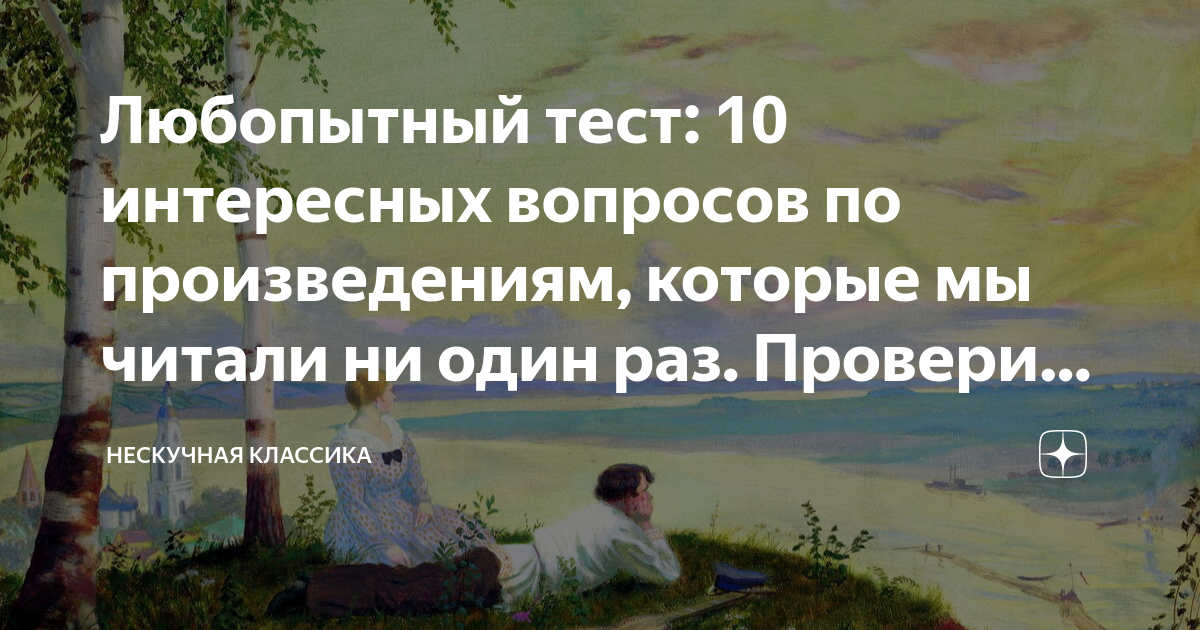 Любопытный тест: 10 интересных вопросов по произведениям, которые мы ...