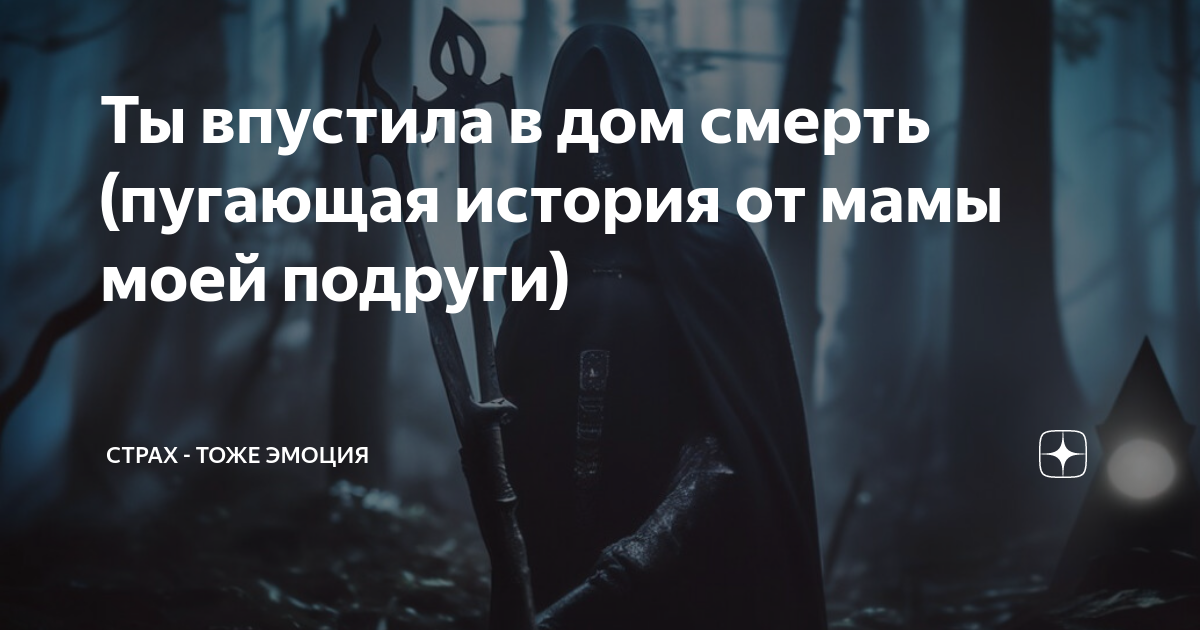 Ты впустила в дом смерть (пугающая история от мамы моей подруги ...