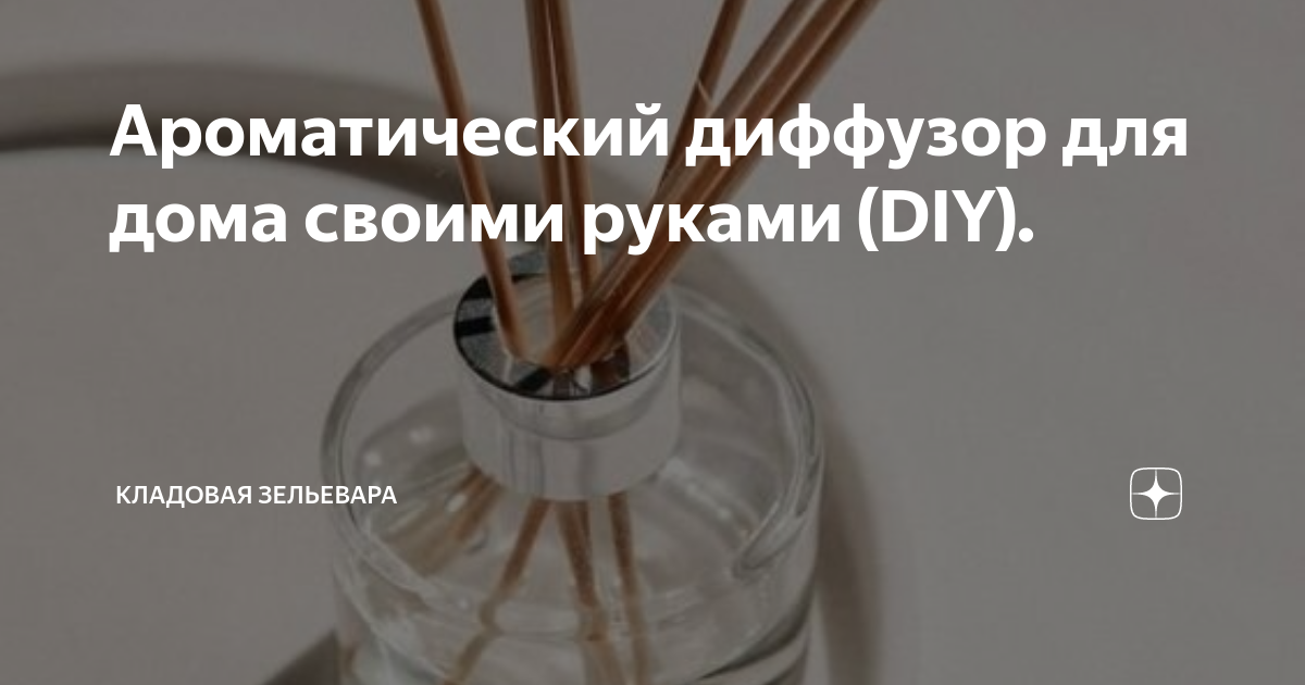 Ароматический диффузор для дома своими руками (DIY). | Кладовая ...