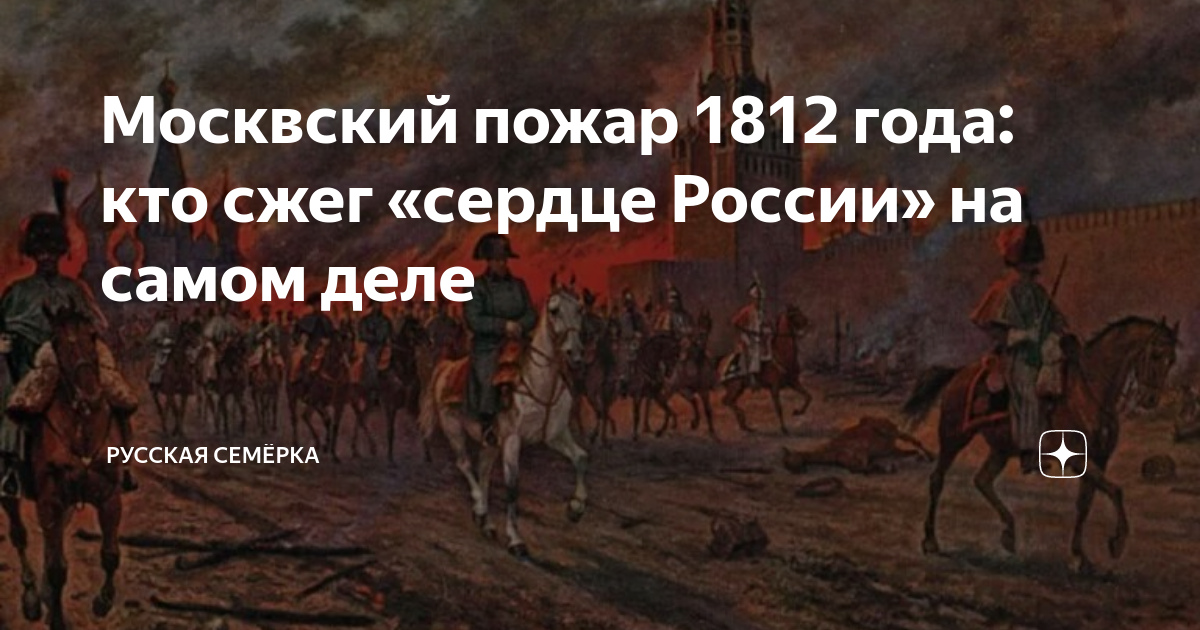 Москвский пожар 1812 года: кто сжег «сердце России» на самом деле ...