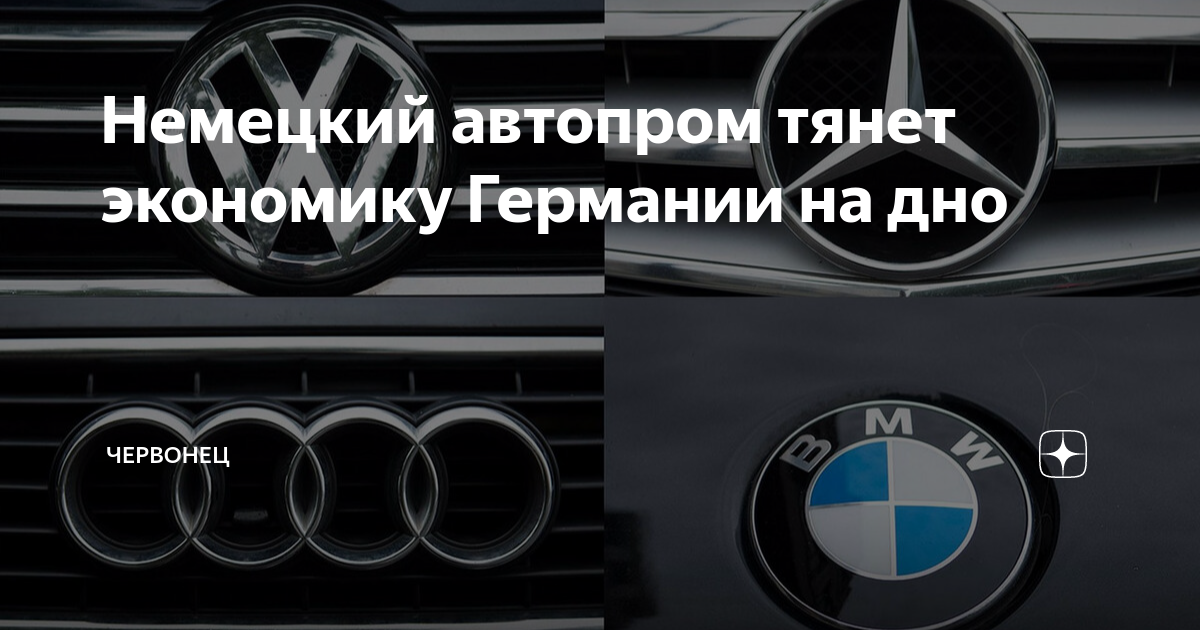 Немецкий автопром тянет экономику Германии на дно | Червонец | Дзен