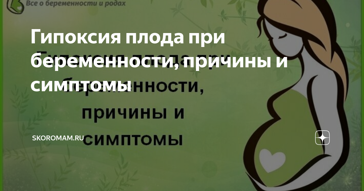 Что такое гипоксия плода при беременности симптомы