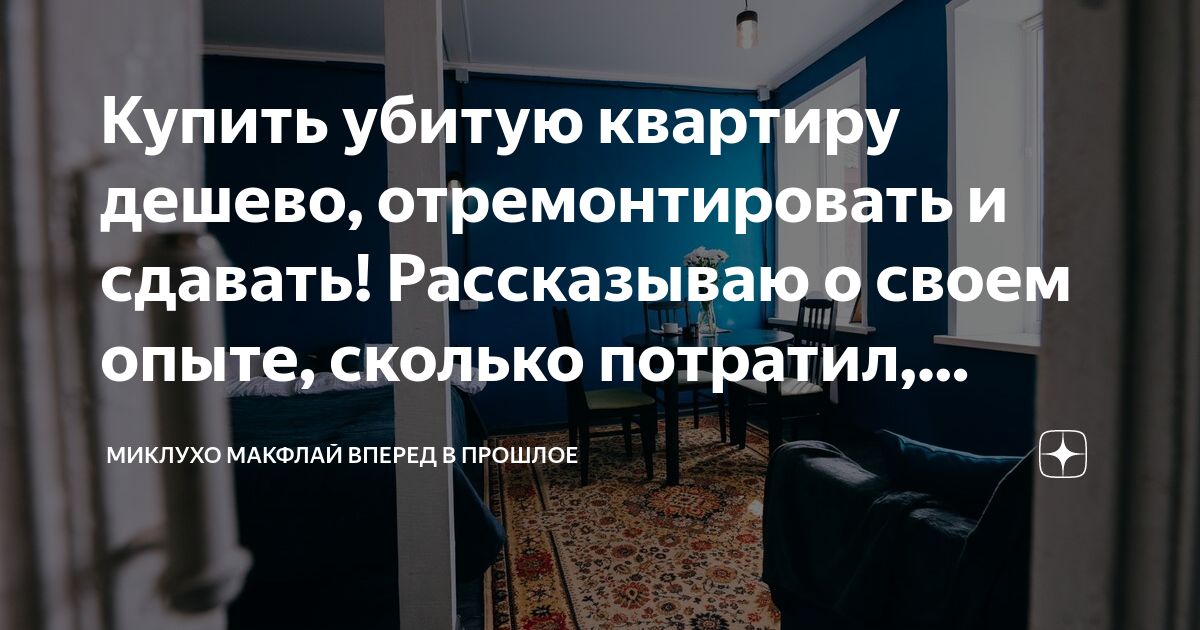 Купить убитую квартиру дешево, отремонтировать и сдавать! Рассказываю о ...