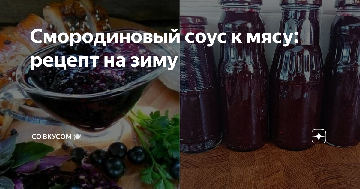 Соус к мясу из красной смородины