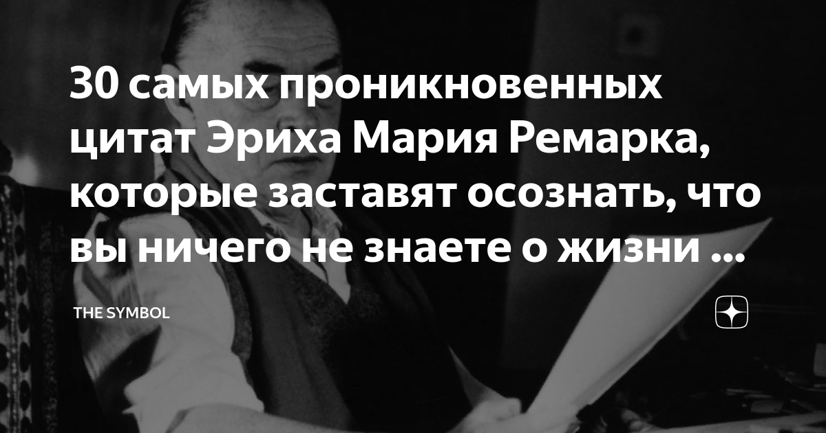30 самых проникновенных цитат Эриха Мария Ремарка, которые заставят ...