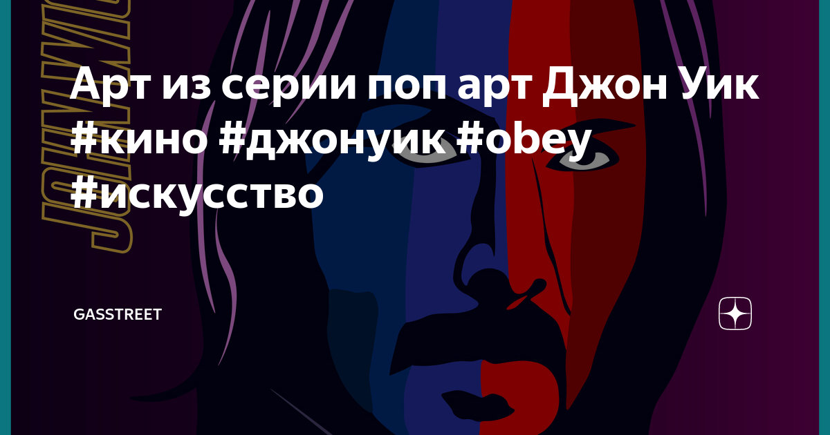 Арт из серии поп арт Джон Уик #кино #джонуик #obey #искусство ...