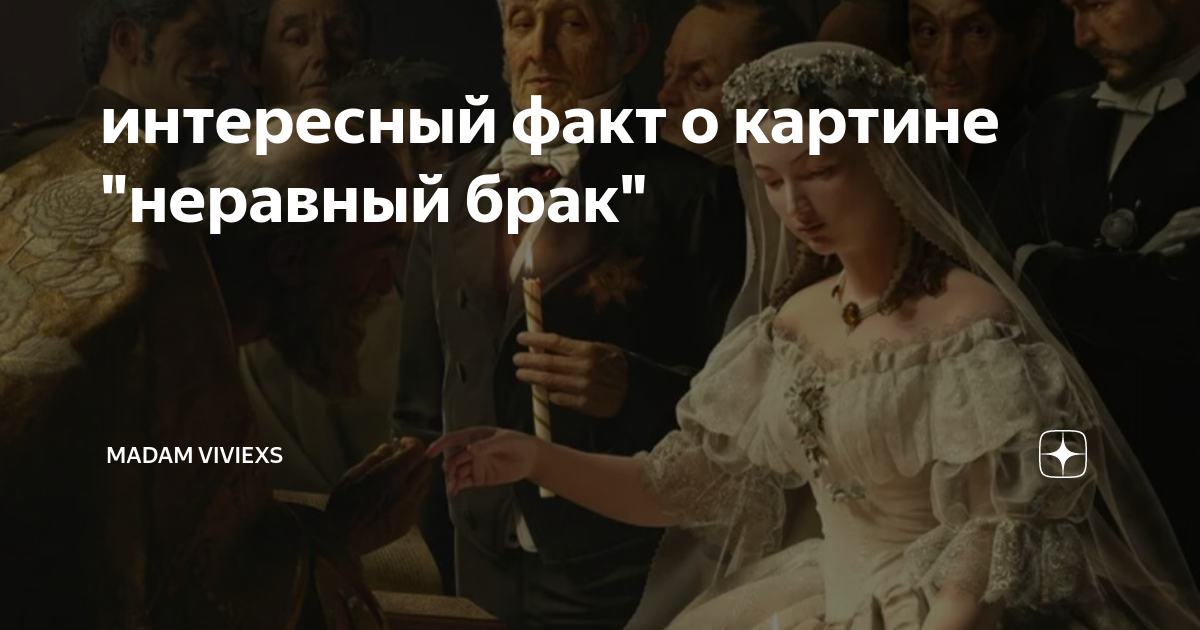 Скуф и содержанка неравный брак. Скуф и содержанка неравный брак. Неравный брак картина. Скуф и содержанка неравный брак. Скуф и содержанка неравный брак.