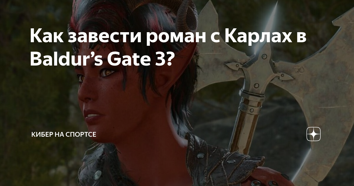 как закрутить роман с карлах