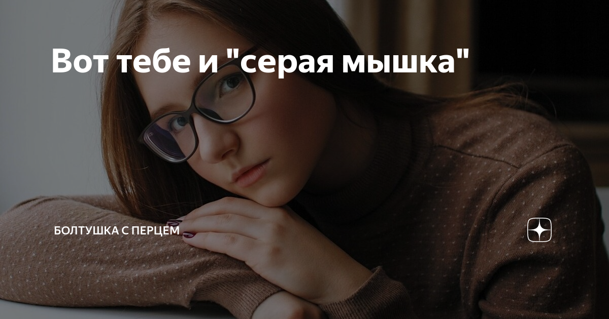 Вот тебе и "серая мышка" | Болтушка с перцем | Дзен