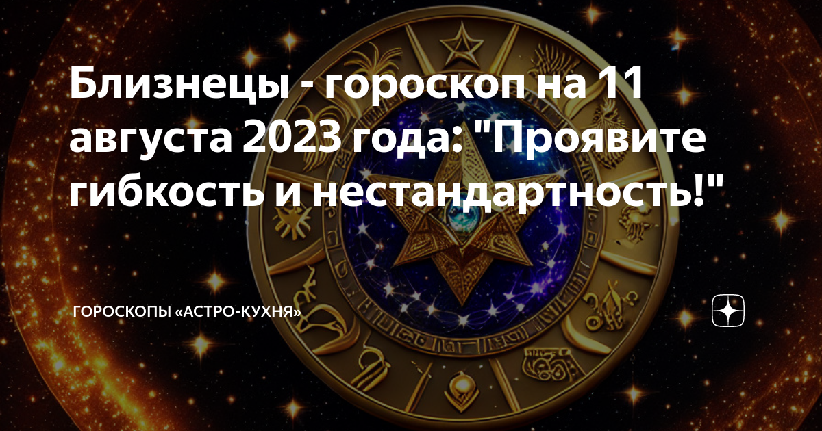 Близнецы 11 августа