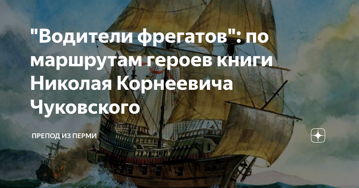 "Водители фрегатов": по маршрутам героев книги Николая Корнеевича ...