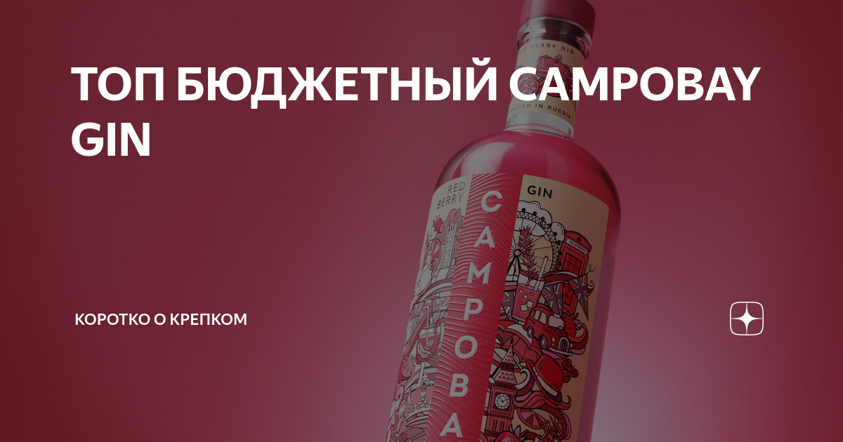 ТОП БЮДЖЕТНЫЙ CAMPOBAY GIN | КОРОТКО О КРЕПКОМ | Дзен