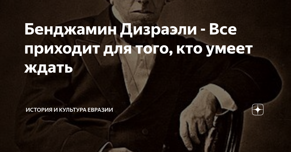 Бенджамин Дизраэли - Все приходит для того, кто умеет ждать | История и ...
