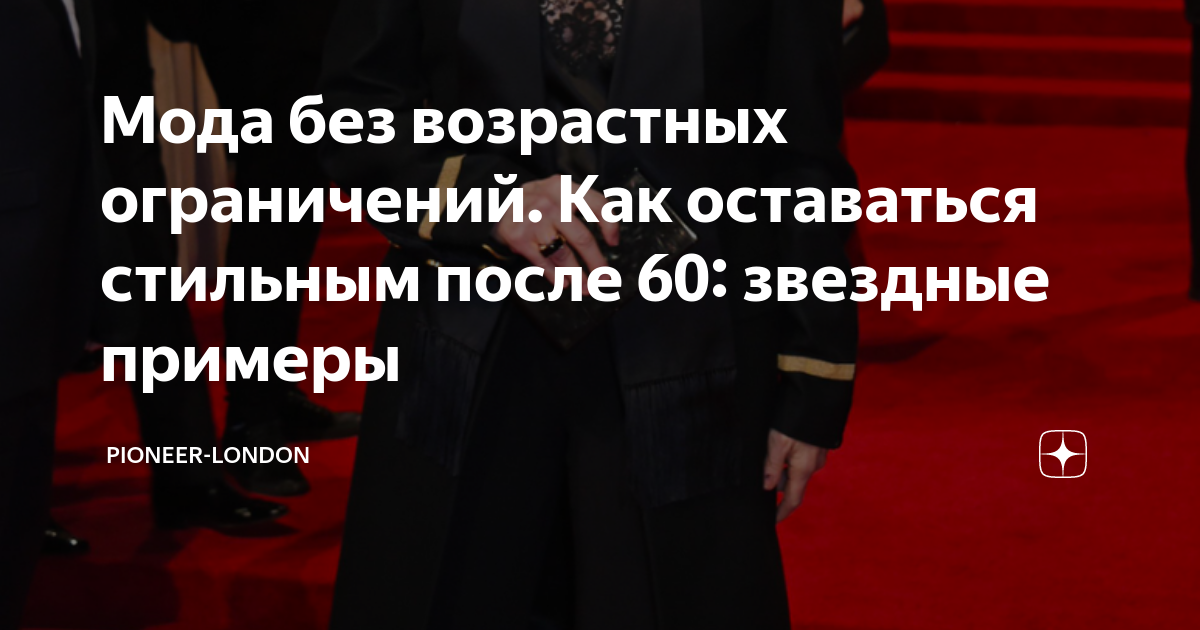 Мода без возрастных ограничений Как оставаться стильным после 60