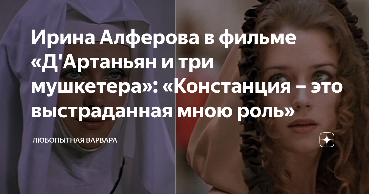 Ирина Алферова в фильме «Д'Артаньян и три мушкетера»: «Констанция – это ...