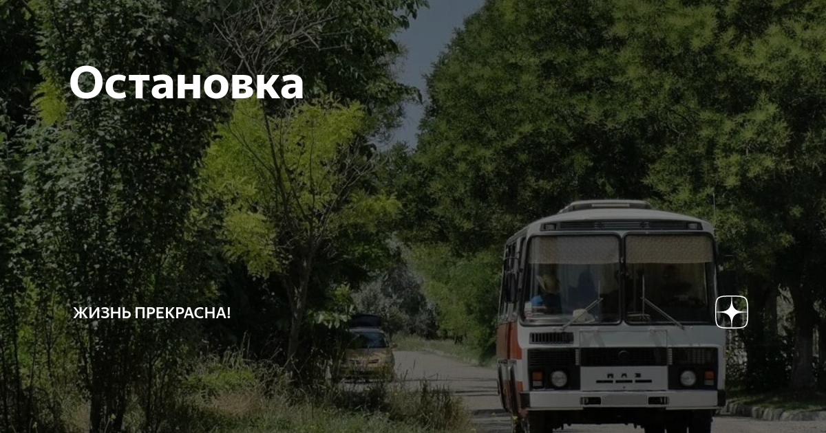 Остановка | Рассказы о любви, об измене, об отношениях в семье. Жизнь ...