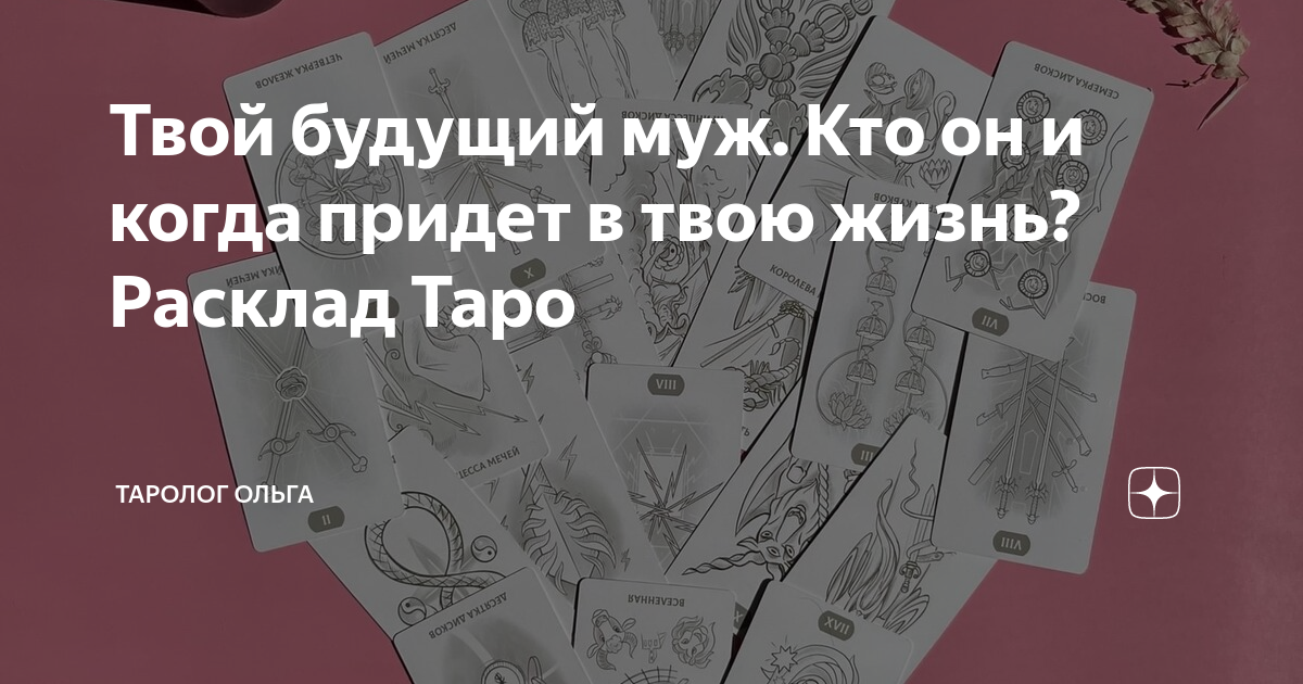 кто твой будущий парень