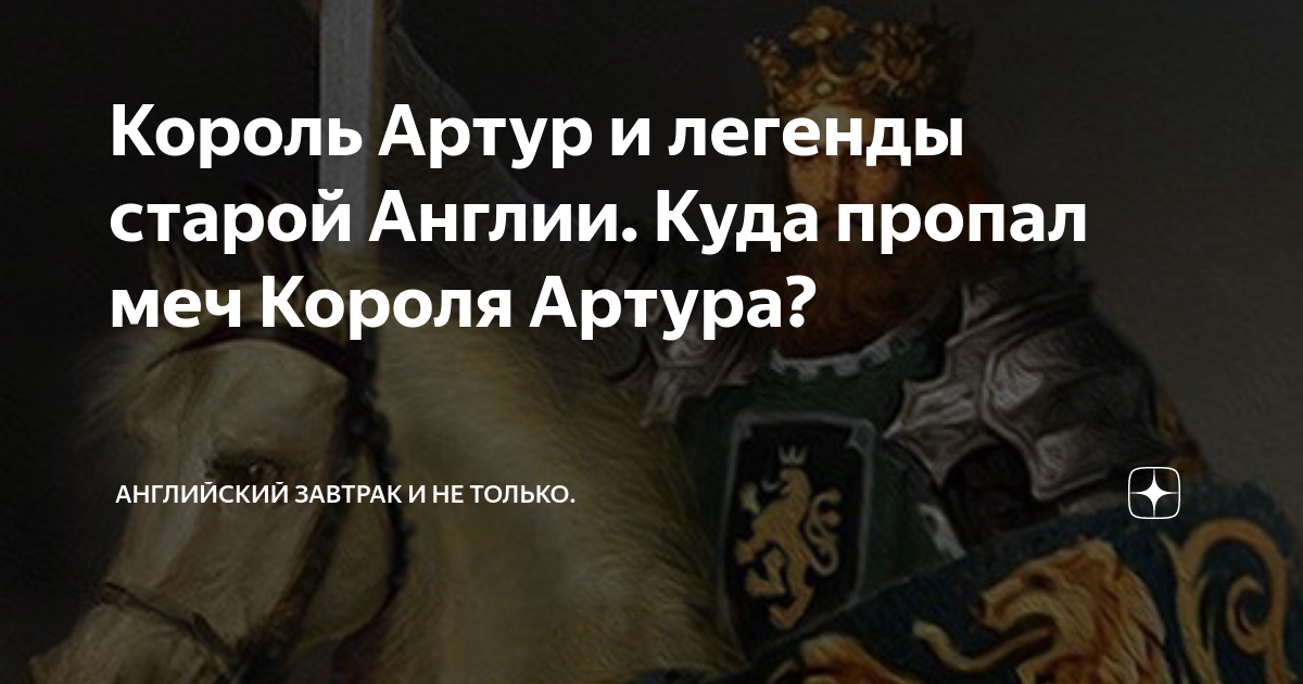 Король Артур и легенды старой Англии. Куда пропал меч Короля Артура ...