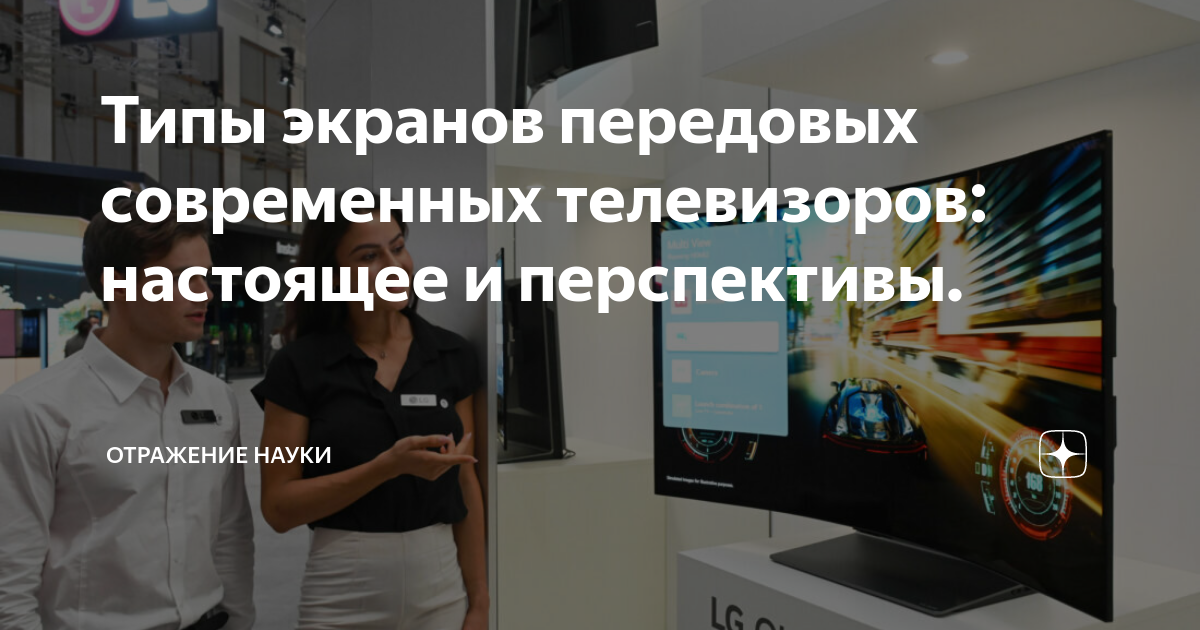 Типы экранов передовых современных телевизоров: настоящее и перспективы ...