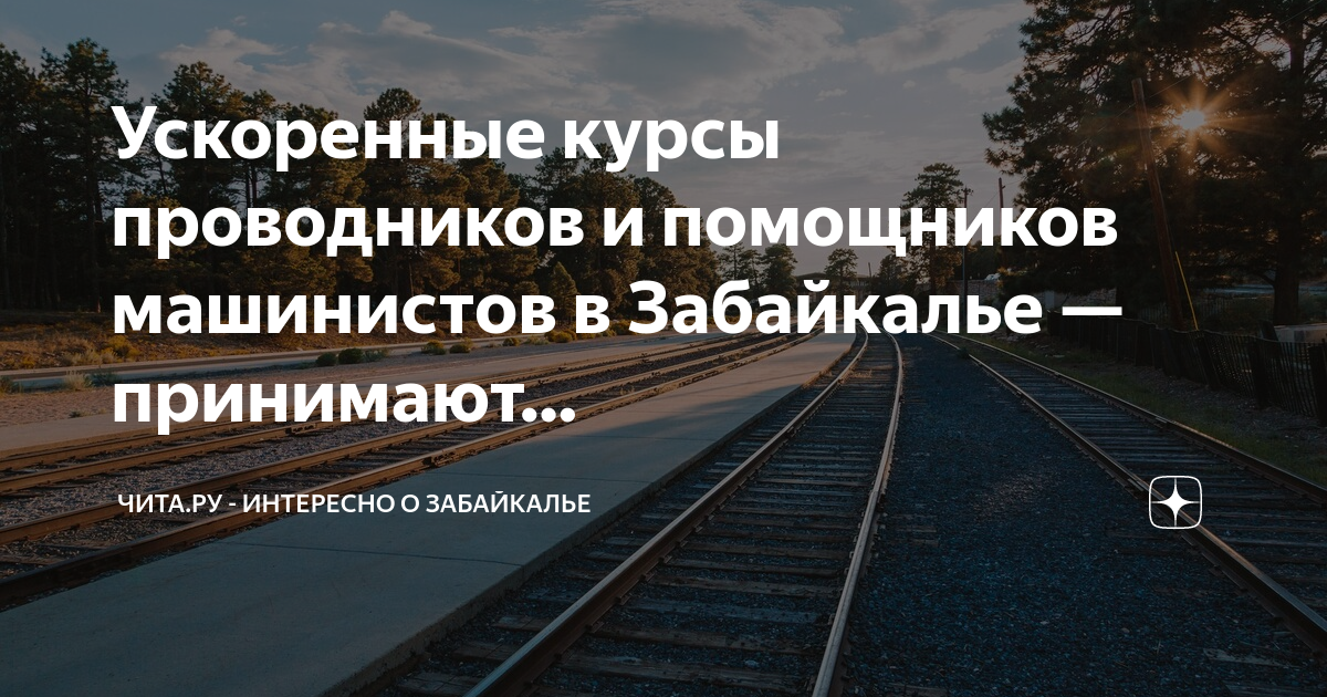 Пройти курсы проводник. Курс на ускорение