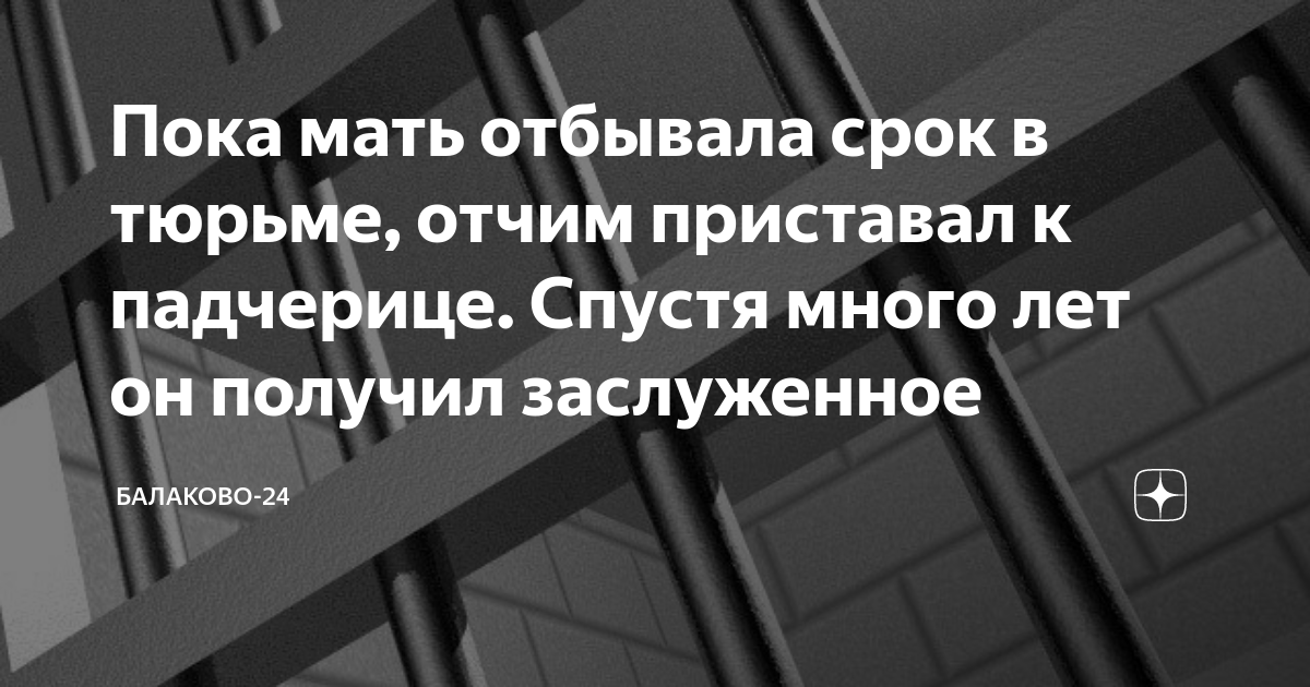 Пока мать отбывала срок в тюрьме, отчим приставал к падчерице Спустя