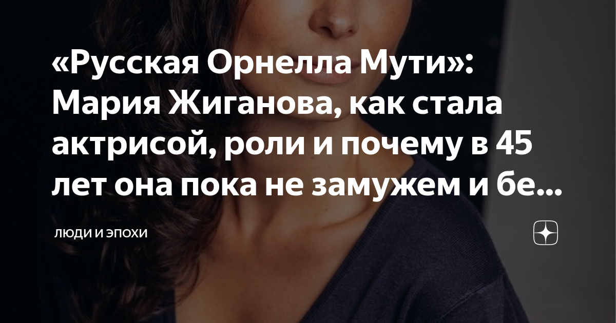 «Русская Орнелла Мути»: Мария Жиганова, как стала актрисой, роли и ...