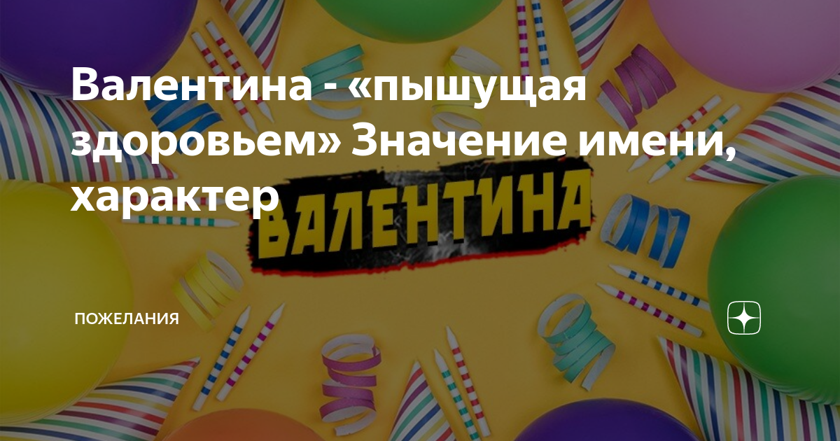 Значение имени Валентин (Валя) - характер и судьба, что означает имя, его происхождение