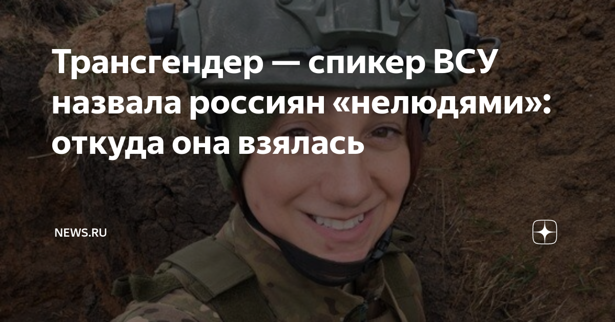 Трансгендер — спикер ВСУ назвала россиян «нелюдями»: откуда она взялась ...