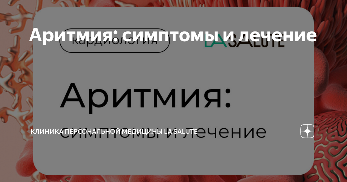 Аритмия: симптомы и лечение | Клиника персональной медицины La Salute ...