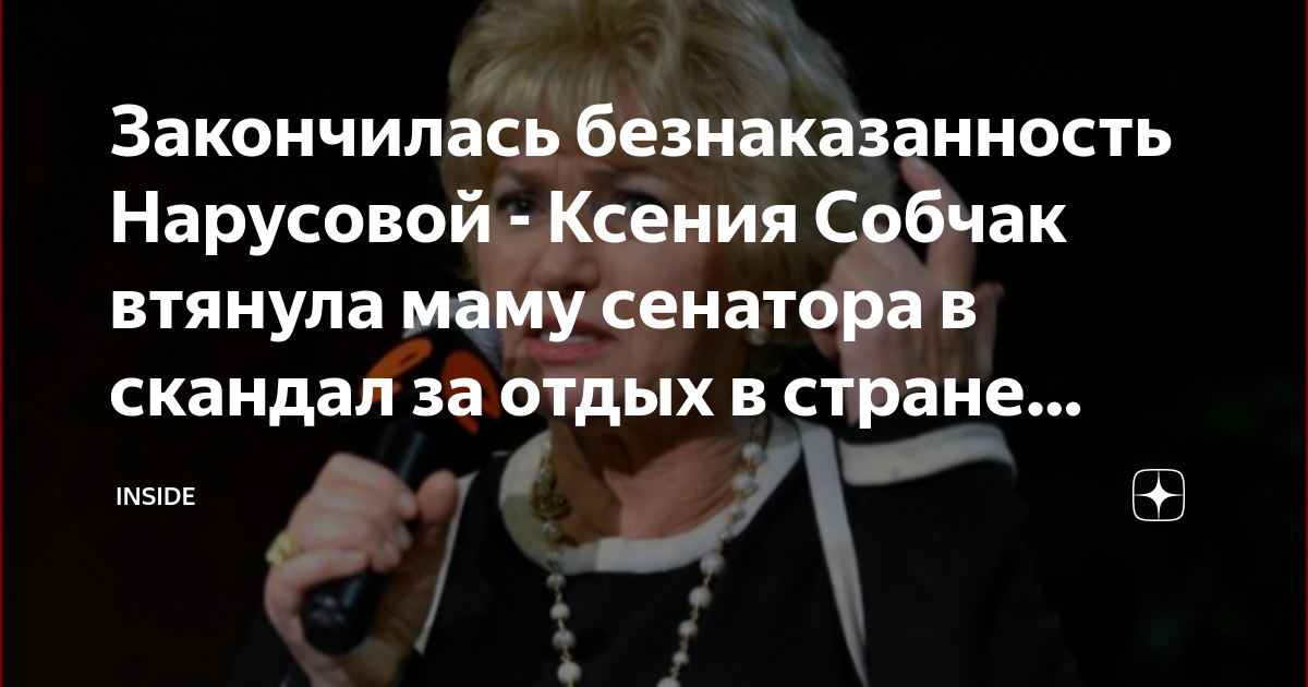 Закончилась безнаказанность Нарусовой - Ксения Собчак втянула маму ...