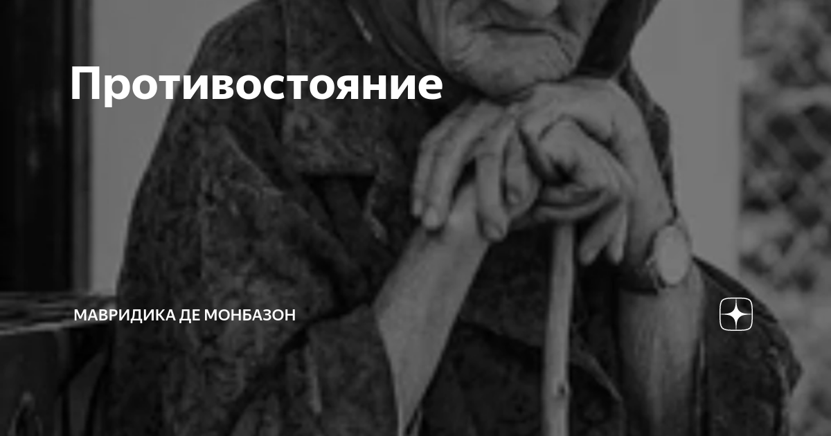 Мавридика де монбазон семья. В память о бабушке. Бабушка ушла из жизни.