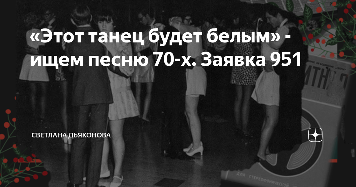 Песня мы не будем танцевать