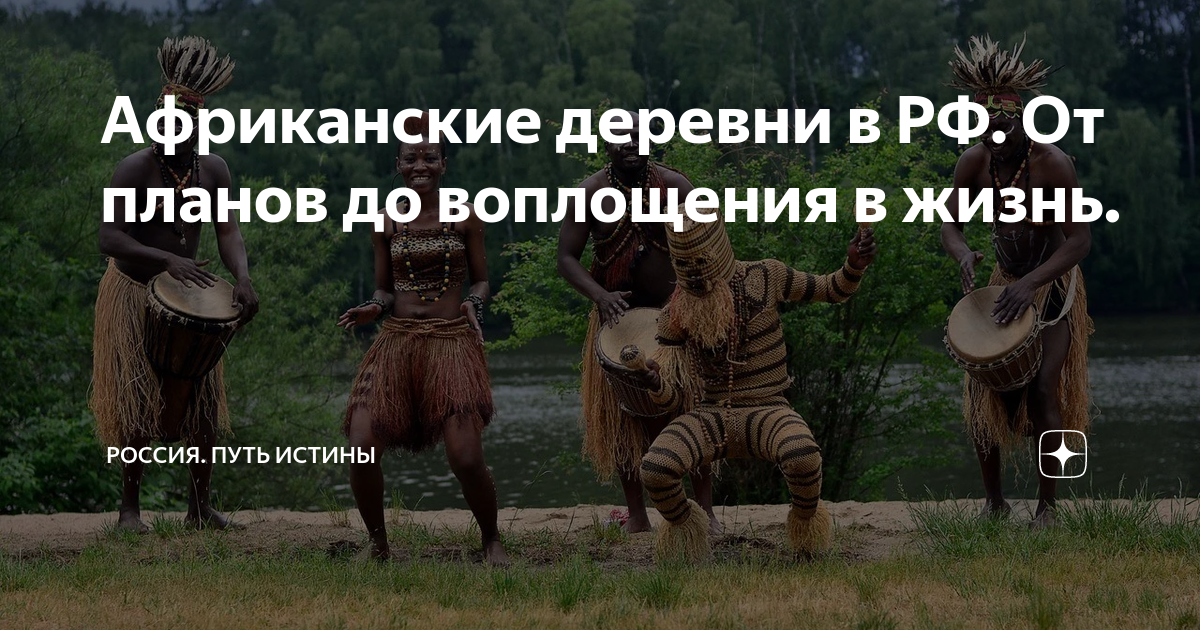 Африканские деревни в РФ. От планов до воплощения в жизнь. | Россия ...