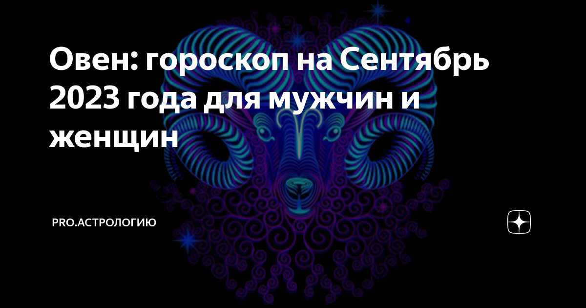 Гороскоп овна на сентябрь 2024 года женщина