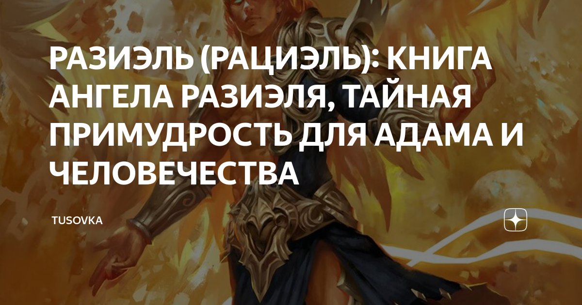 РАЗИЭЛЬ (РАЦИЭЛЬ): КНИГА АНГЕЛА РАЗИЭЛЯ, ТАЙНАЯ ПРИМУДРОСТЬ ДЛЯ АДАМА И ...