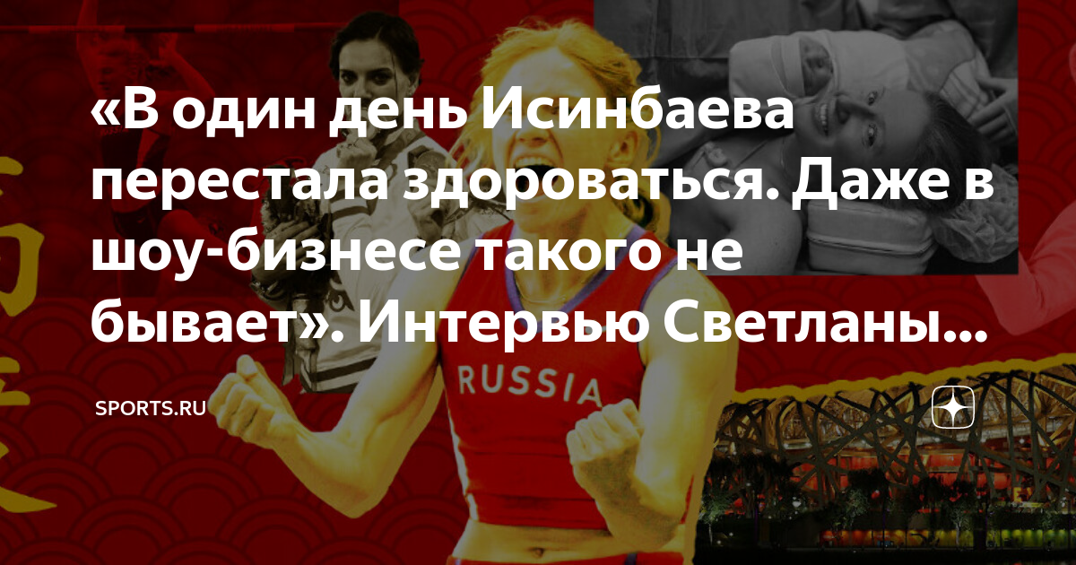«В один день Исинбаева перестала здороваться. Даже в шоу-бизнесе такого ...