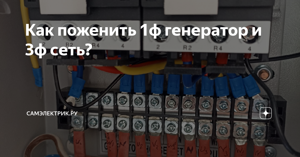 Как поженить 1ф генератор и 3ф сеть? | СамЭлектрик.ру | Дзен