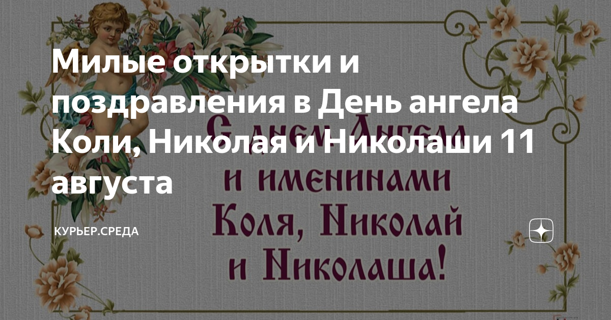 Открытка с именем Коля Добрый вечер. Открытки на каждый день с именами и пожеланиями.