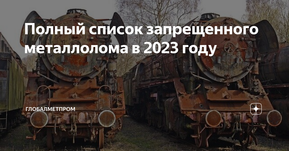 Металл 2023