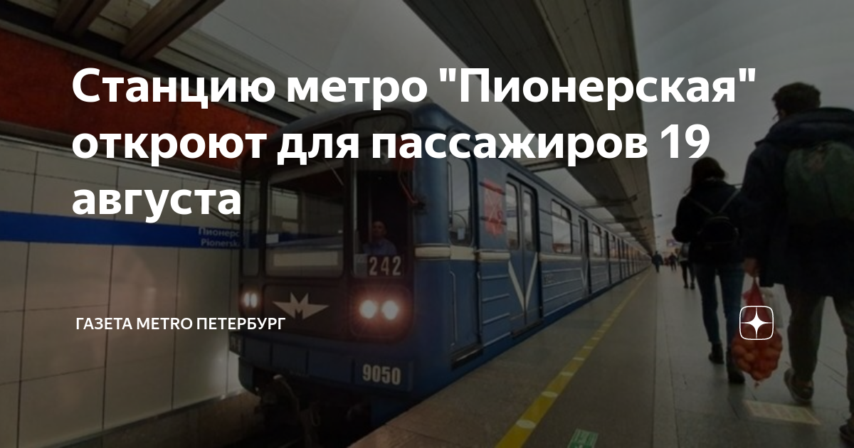 Метро пионерская открыли