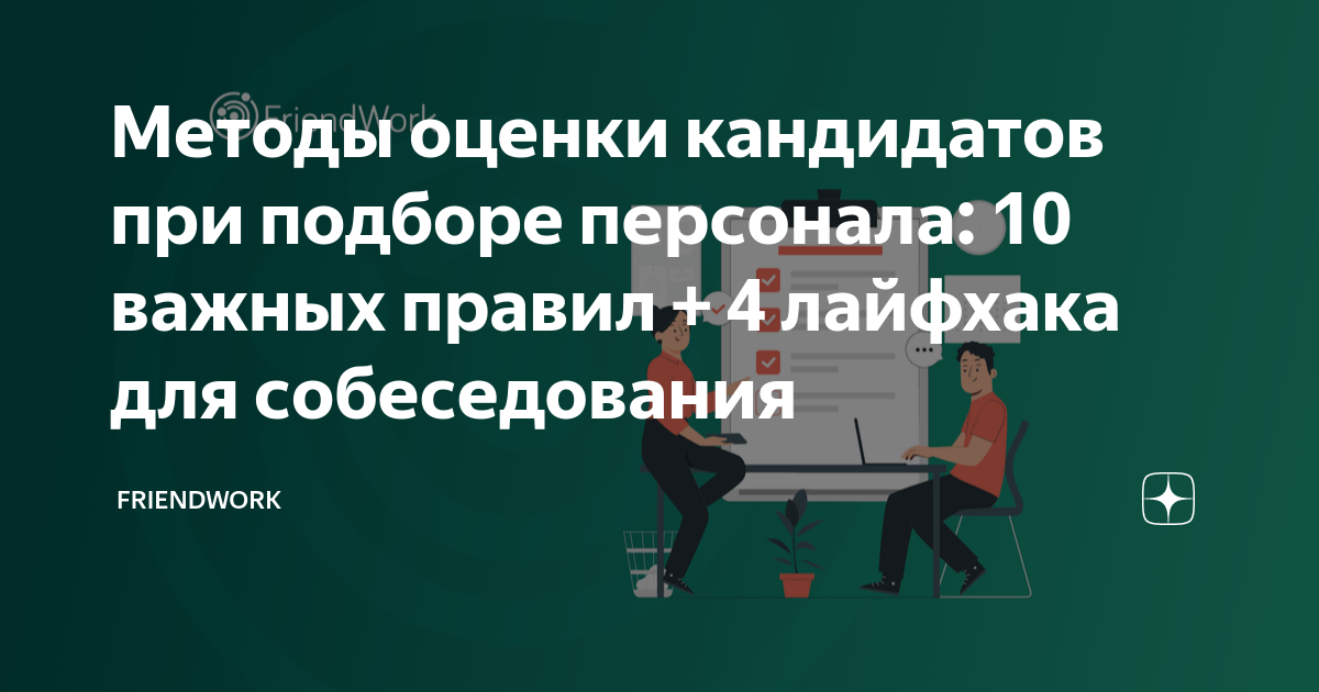 Методы оценки кандидатов при подборе персонала: 10 важных правил + 4 ...